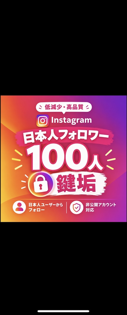 高品質⭐️インスタ鍵垢フォロワー100人増やします 高品質⭐️Instagram日本人鍵垢フォロワー増やします イメージ1