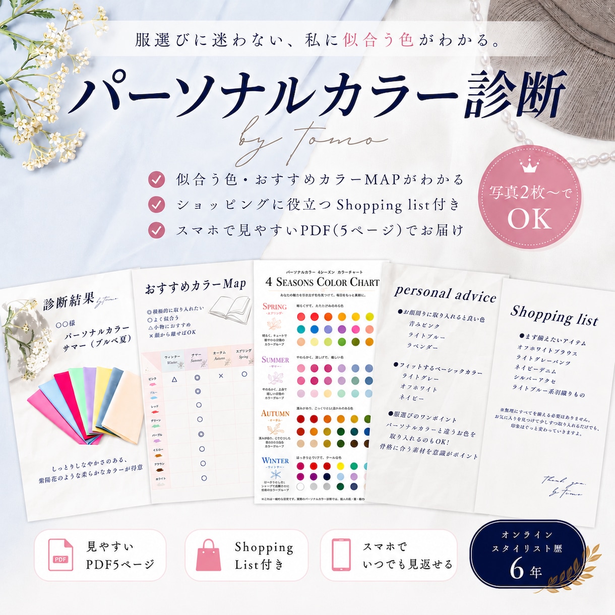 クイックカラー診断‥４シーズでカラー診断します トップスタイリストが導くカラーマップ付き イメージ1