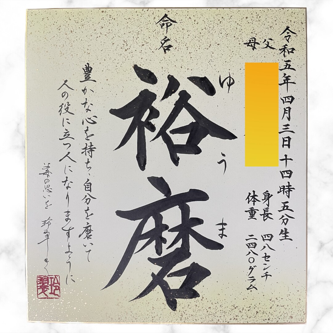 お名前の由来付命名書を書きます お名前の由来やお子さまへの思いも書かれた唯一無二の命名書です イメージ5