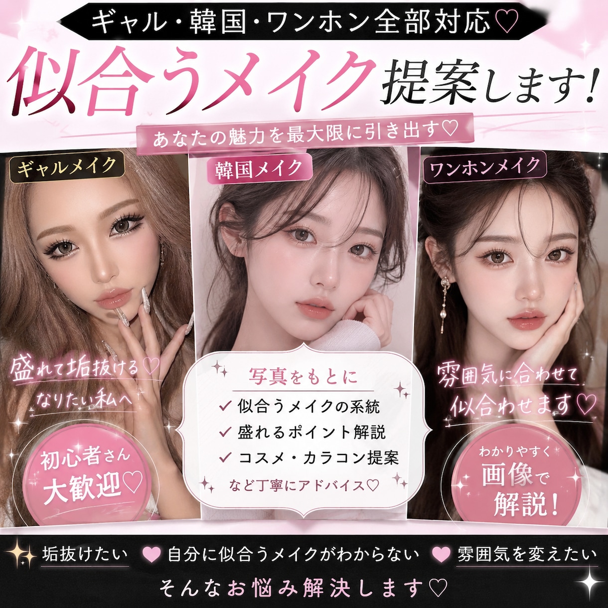 垢抜けたい子向け♡似合わせメイク教えます “自分に似合う盛れ方” 一緒に見つけます♡ イメージ1