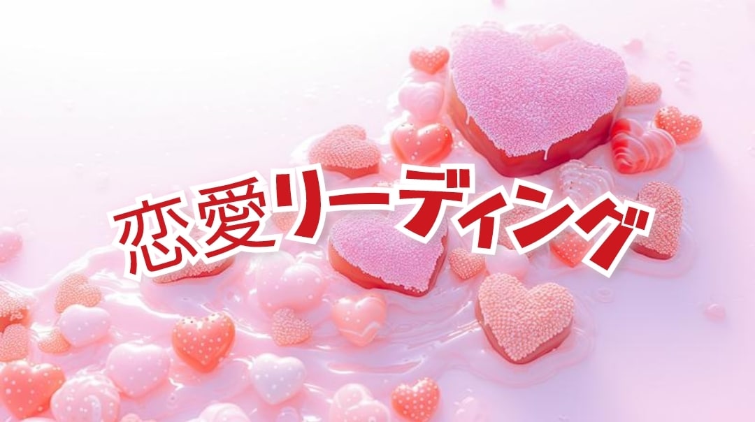 恋の悩み占います 片思い・復縁希望・お相手の気持ちが知りたいetc… イメージ1
