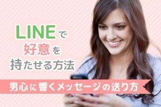 相手に好意を持ってもらうLINEテクニック教えます LINEだから言える事はたくさんありますよ♡ྀི イメージ1