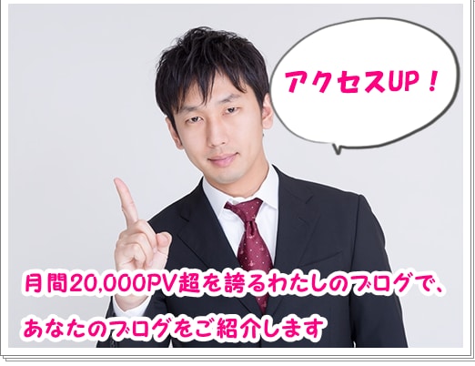 あなたのブログを、わたしのブログでご紹介します イメージ2