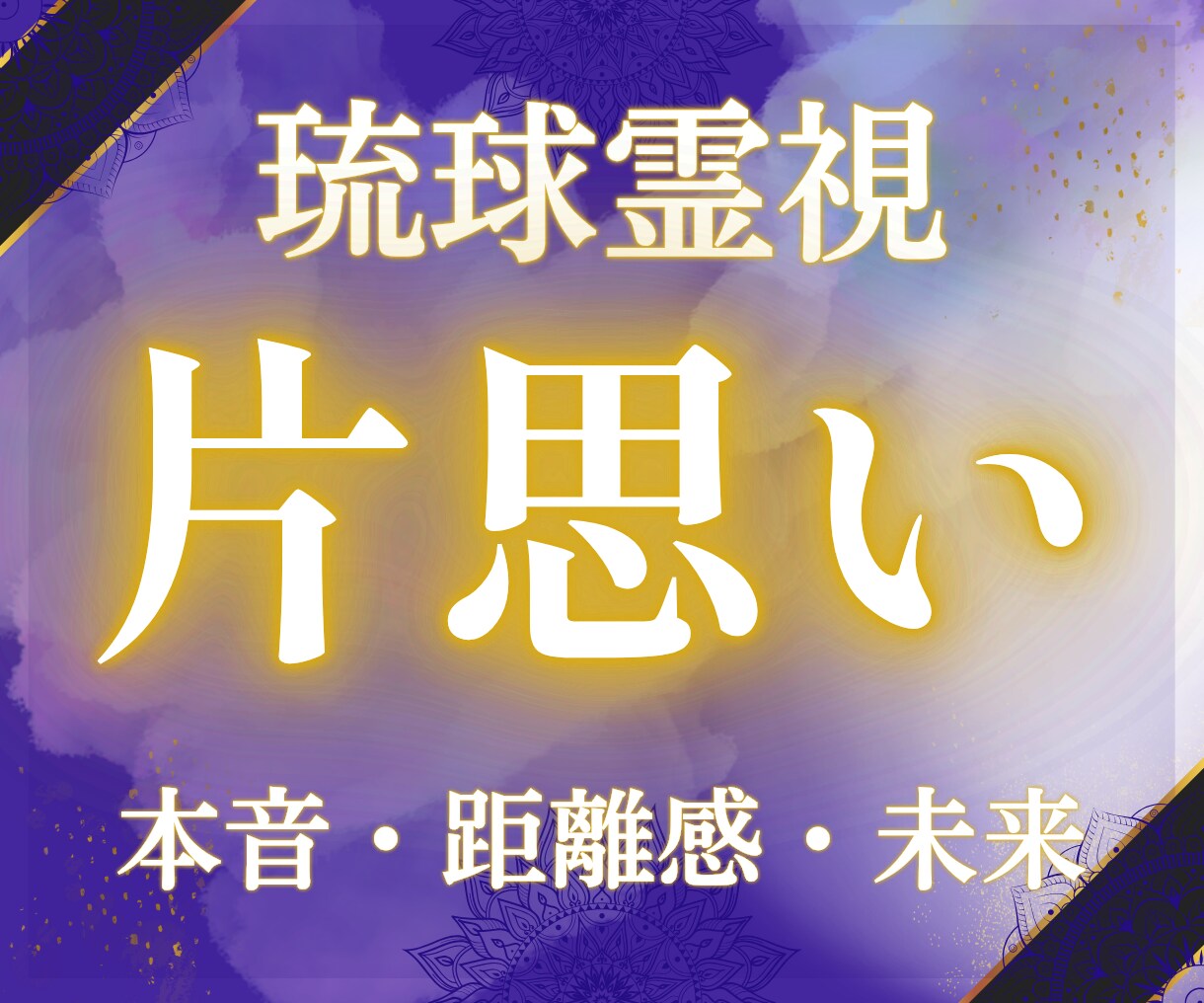 琉球霊視【片思い】 彼の本音と今の立ち位置を視ます 彼の本心、2人の距離が動くタイミングを視て恋愛成就へ導きます イメージ1