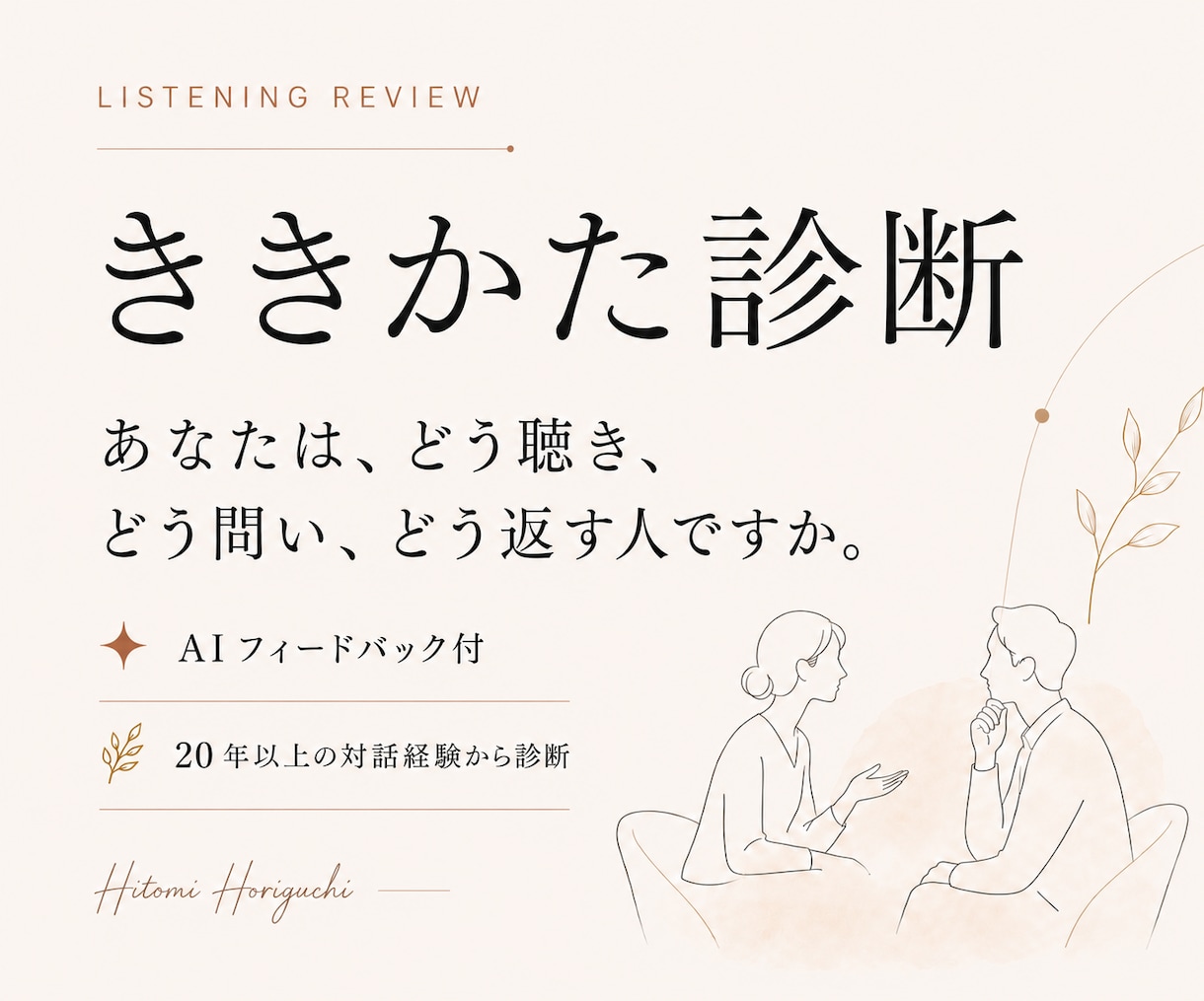 20年以上の経験で、あなたの聴き方を診断します 人の話を聴く機会が多い方へ｜どこを拾い、どう問い、どう返すか イメージ2