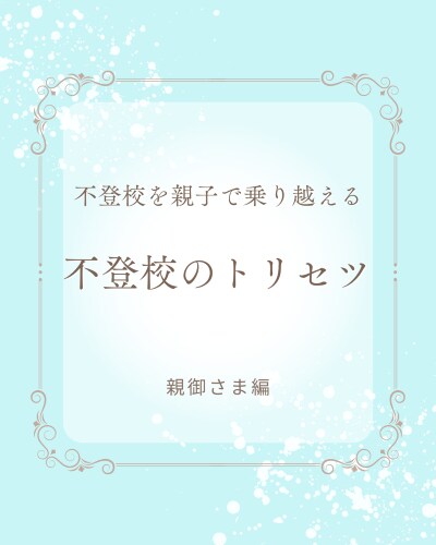 不登校のお子さまの復学方法を提案します ご機嫌で不登校問題を解決する魔法 イメージ3