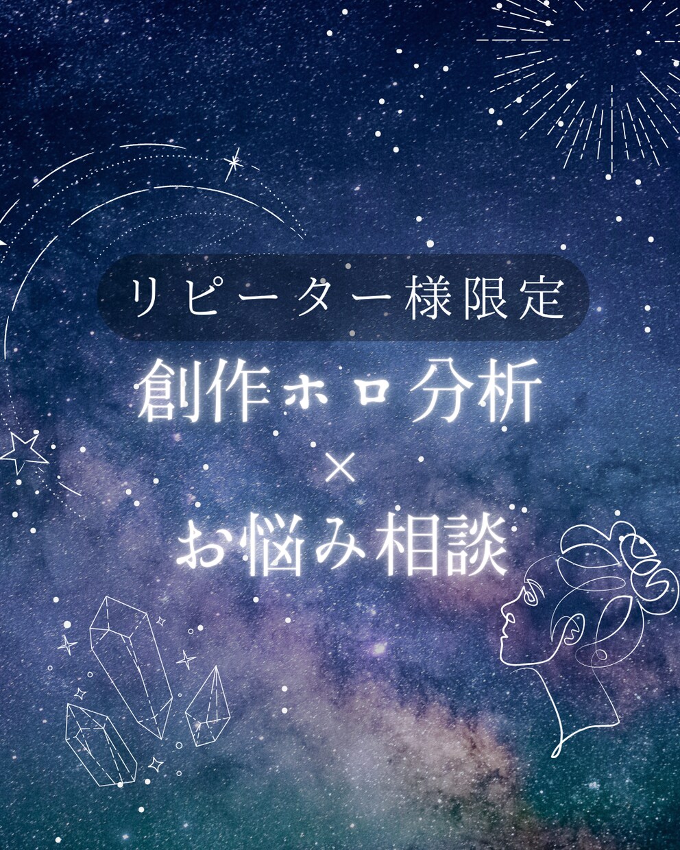 リピーター様限定！創作のお悩み相談受けます 創作分析×ホロスコープで鑑定します イメージ1