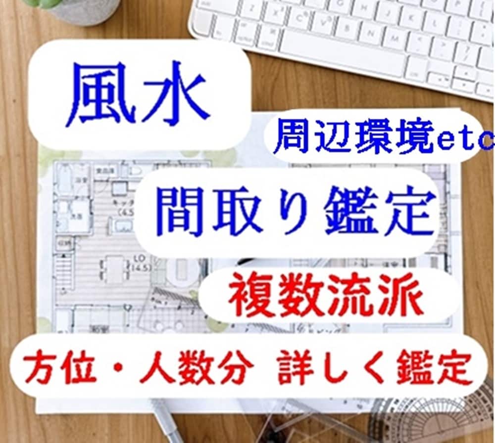 風水総合鑑定〈家の運気＆生年月日〉2流派で行います 本格風水◇複数流派で詳細鑑定！各方位・お申し込みの人数分解説 イメージ7