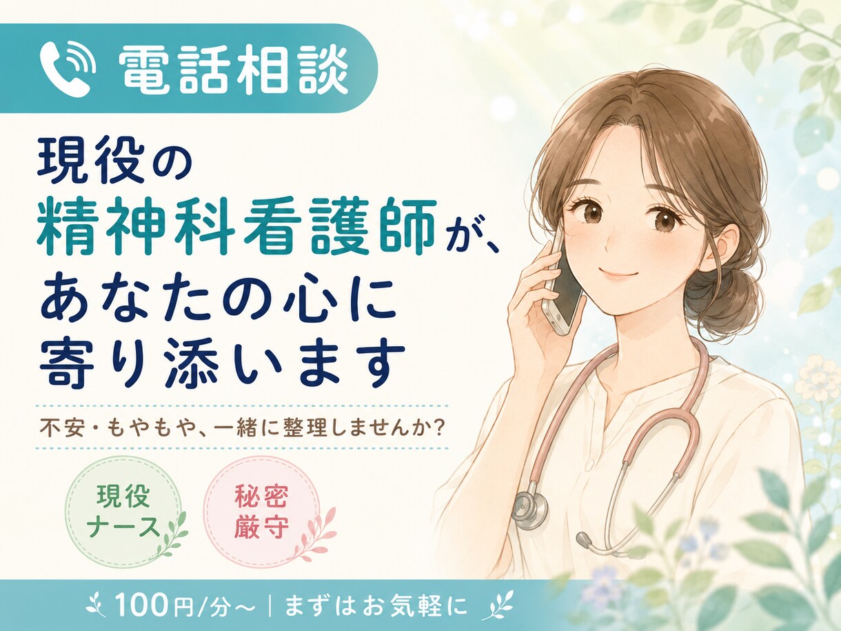 現役の精神科看護師が心の悩みに寄り添います デイケアで回復に寄り添う現役ナース不安・もやもやを一緒に整理 イメージ1
