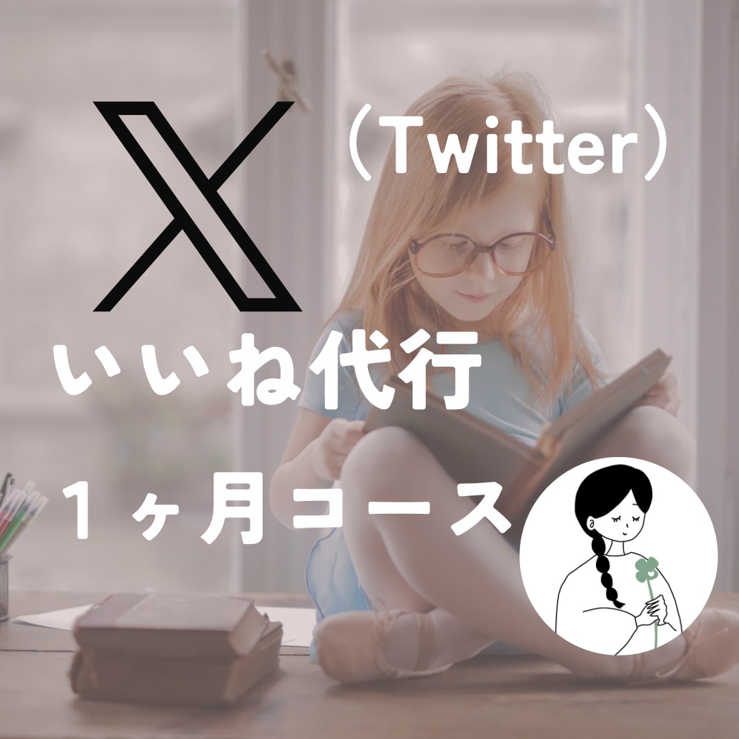 いいね《１ヶ月》Ｘ(Twitter)運用代行します 手作業で丁寧に１日 100 いいね｜相談チャットOK イメージ1