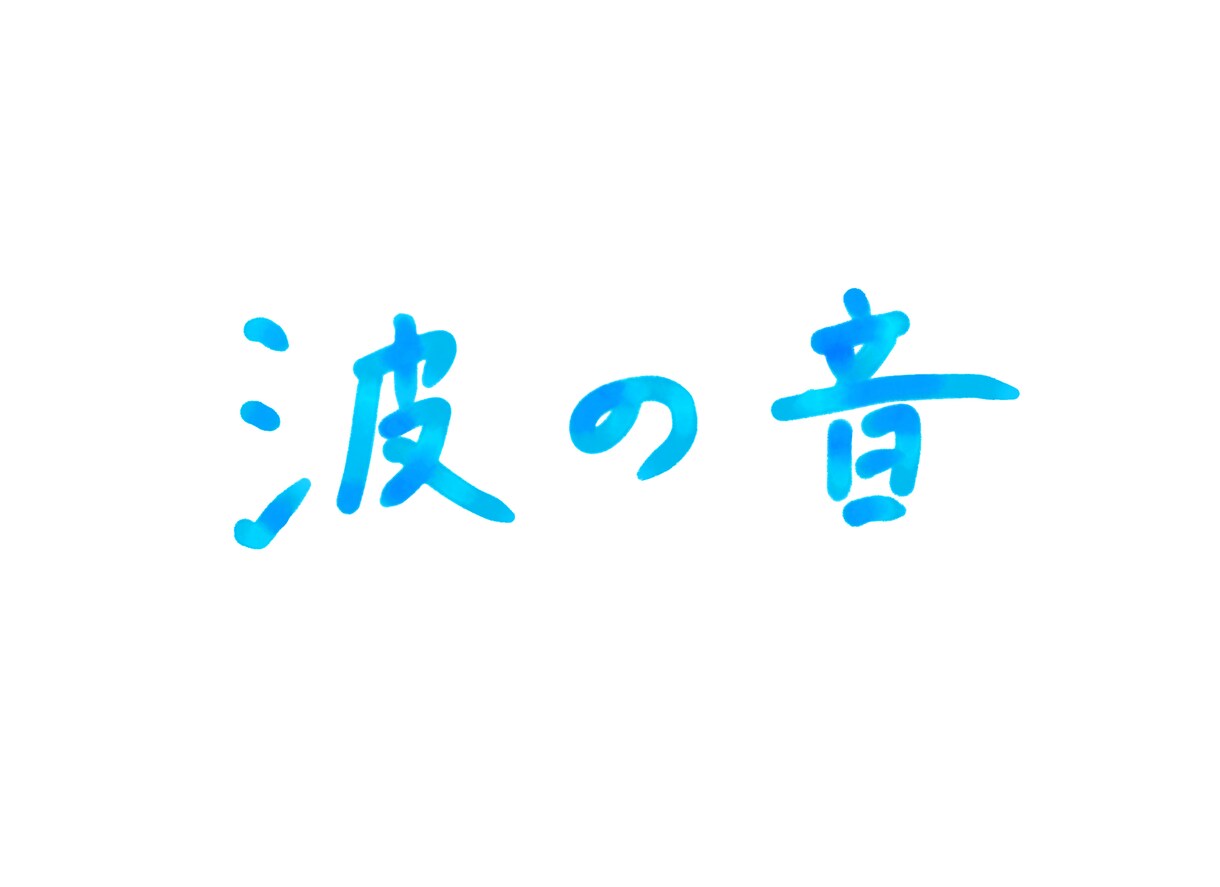 手描きの文字やタイトルをつくります 素敵で可愛い手描き文字でデザインにアクセント！ イメージ4