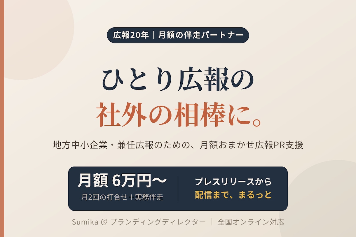 広報20年｜ひとり広報の伴走パートナーになります ひとり広報・兼任広報の"何から？"に、20年のプロが伴走 イメージ1