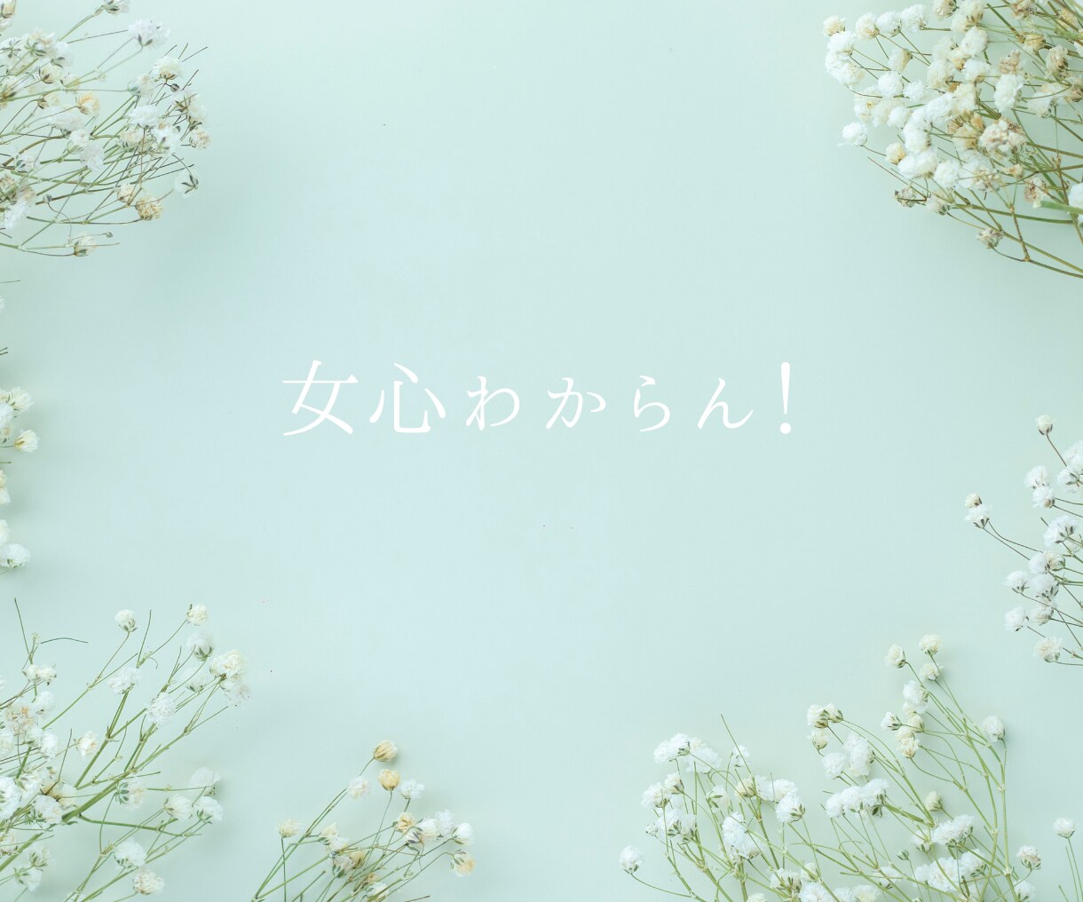 これって脈あり？女性目線でご相談にのります 女性の本音/片想い/恋愛相談/気になる人や彼女、奥様の気持ち イメージ5