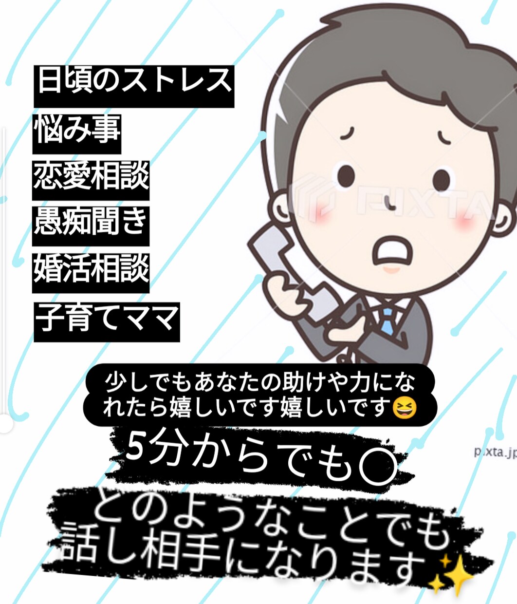 日頃のストレスや悩み事などの話し相手になります 悩み事の相談やちょっとしたことでも話し相手になります イメージ1
