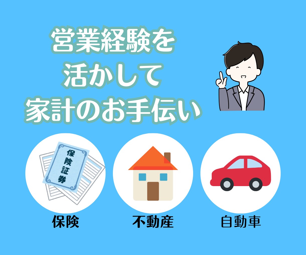 住宅・保険の専門FPが、ご相談に乗ります 将来のお金の不安を「安心」に変えます！ イメージ2