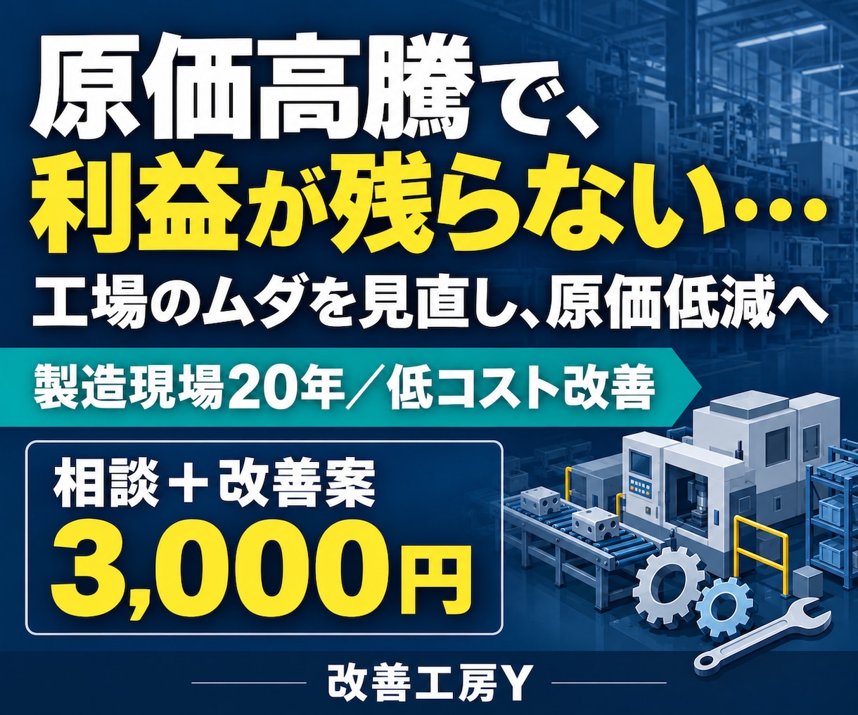 製造業の原価低減・ムダ削減をお手伝いします 人件費・材料費・エネルギー費の高騰に、現場改善で対策 イメージ1