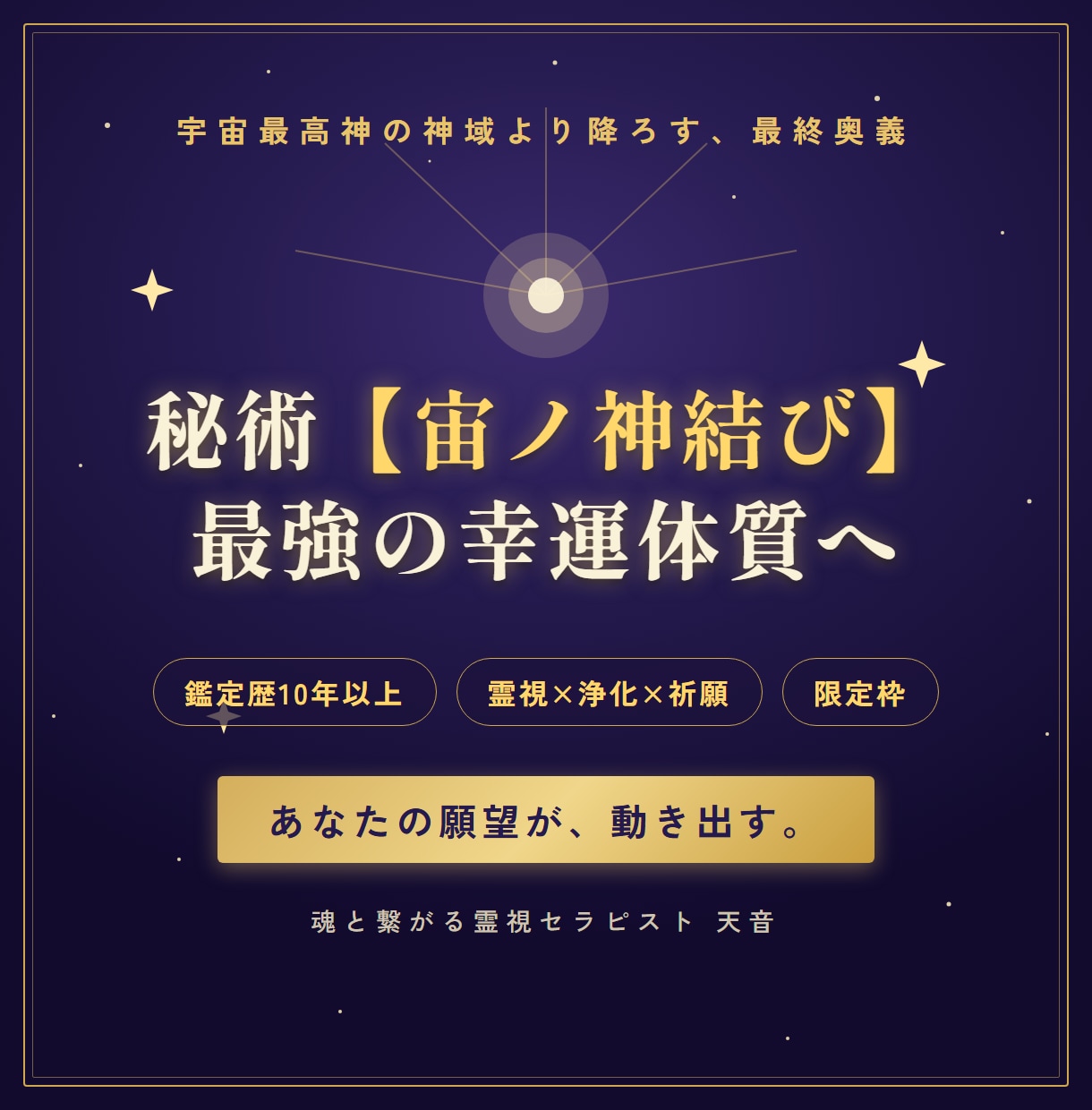 秘術【宙ノ神結び】で魂のブロックを完全解放します 本当に変わりたいと願う貴方へ◎浄化・波動修正・祈祷祈願◎ イメージ1