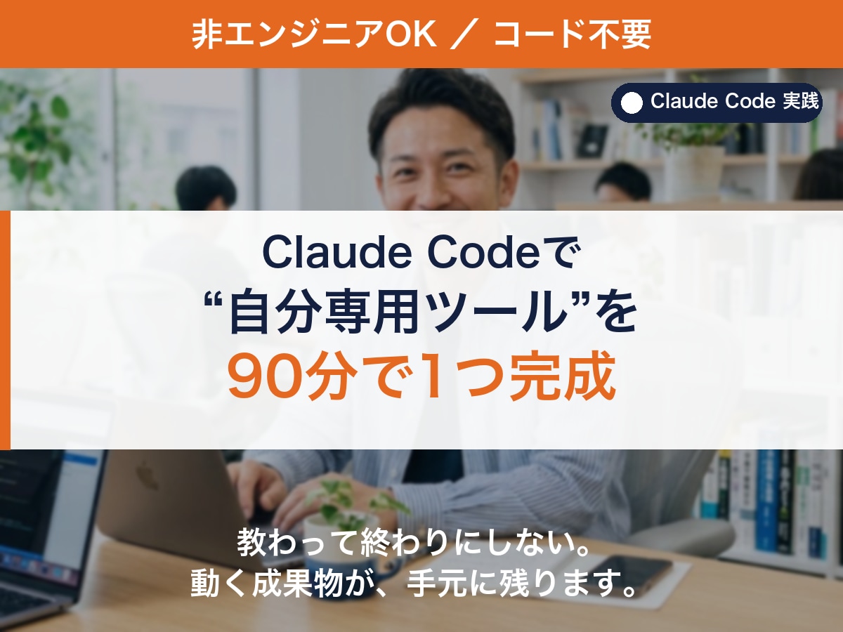 コード不要！Claude Codeでツール作ります 教わって終わりにしない。動く自分専用ツールが完成 イメージ1