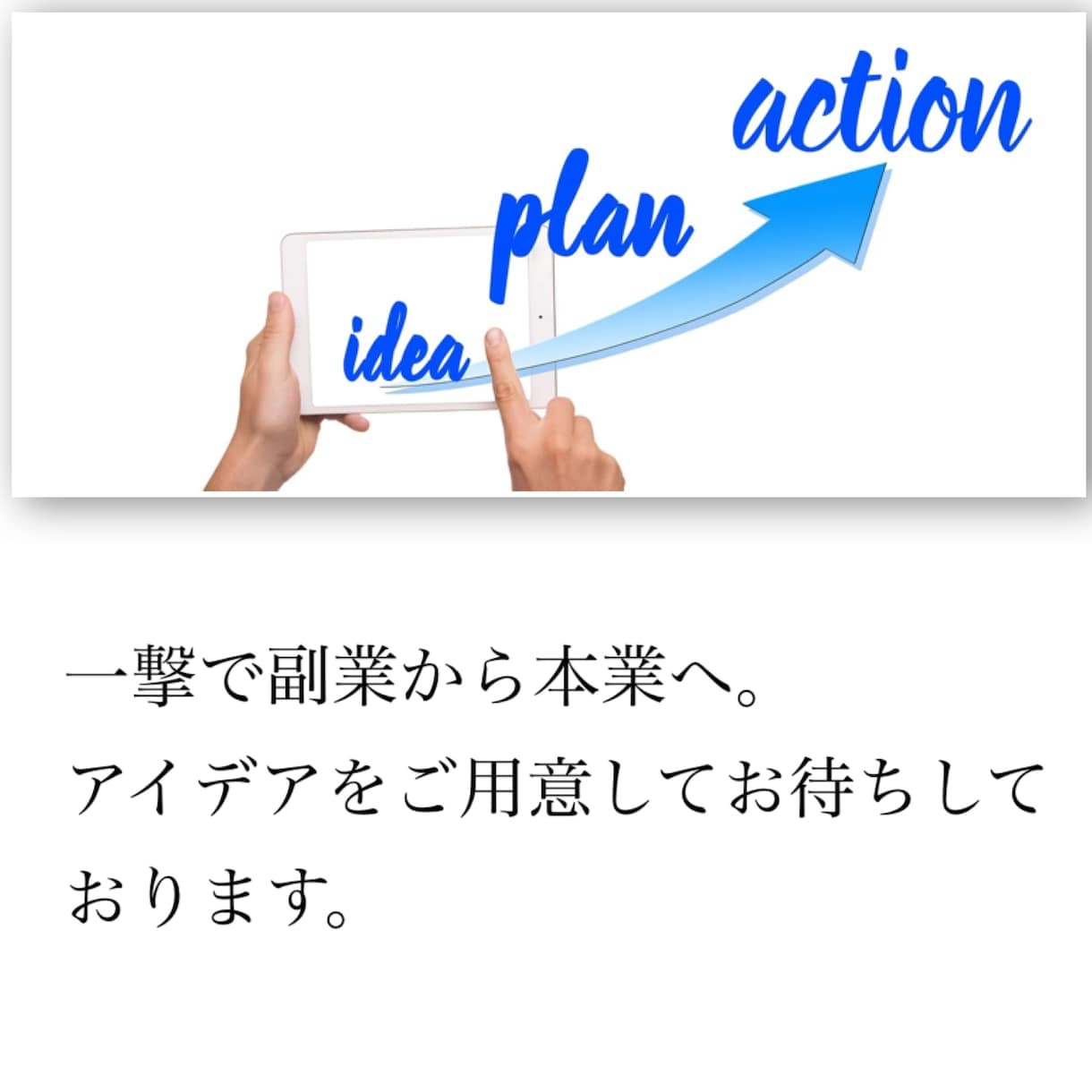 副業から本業へ、【一撃】の手法教えます 本格的な副業から本業へ。手順を網羅してます。 イメージ2