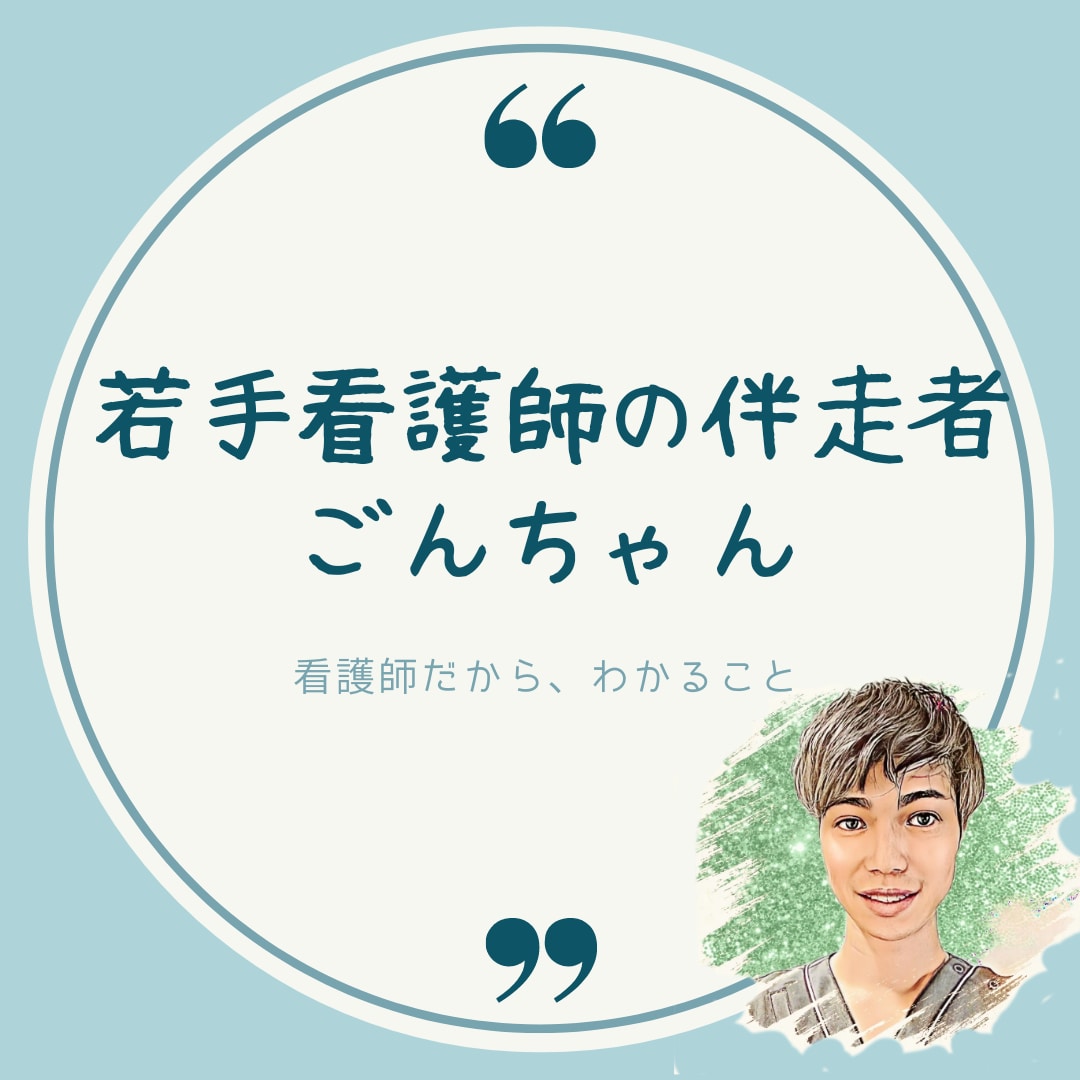 若手看護師のお悩み、相談のります 若手看護師の伴走者｜ごんちゃん学習｜キャリア｜マネープラン イメージ1