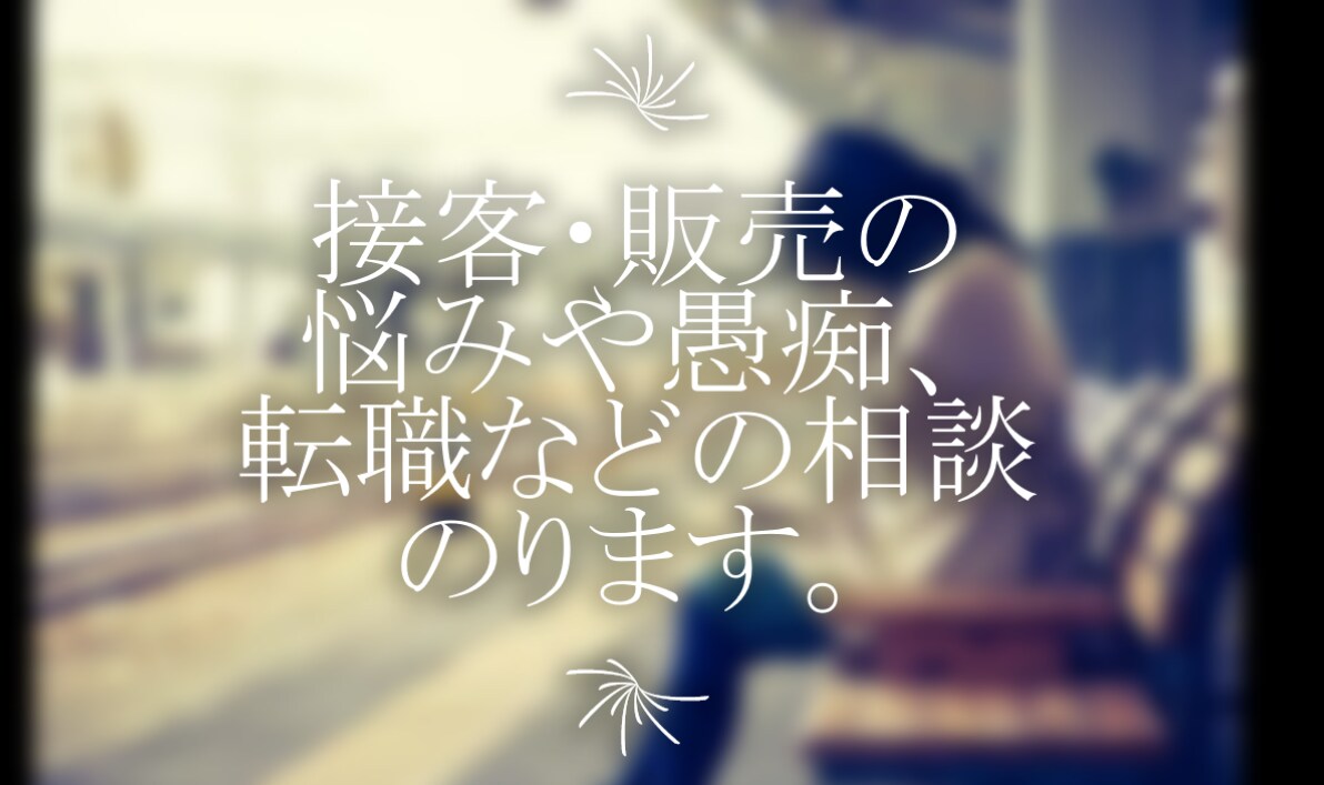 接客・販売の悩みや愚痴、転職などの相談のります 辛い対応、同僚、キャリアの事など近い人には言いにくい事も。 イメージ1