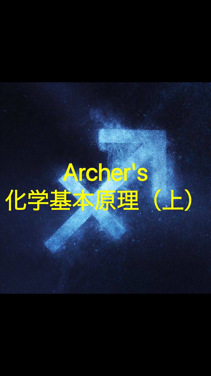 Archer's 化学基本原理（上）を教えます 高校のプラスα、化学グランプリ、単純復習などがしたい方へ！ イメージ1
