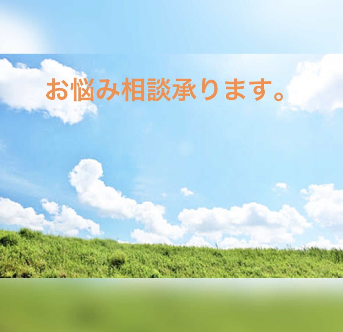チャットだから安心！愚痴、悩み相談なんでも承ります 赤の他人だから話せるような事、恋愛相談、気軽にご利用下さい。 イメージ1
