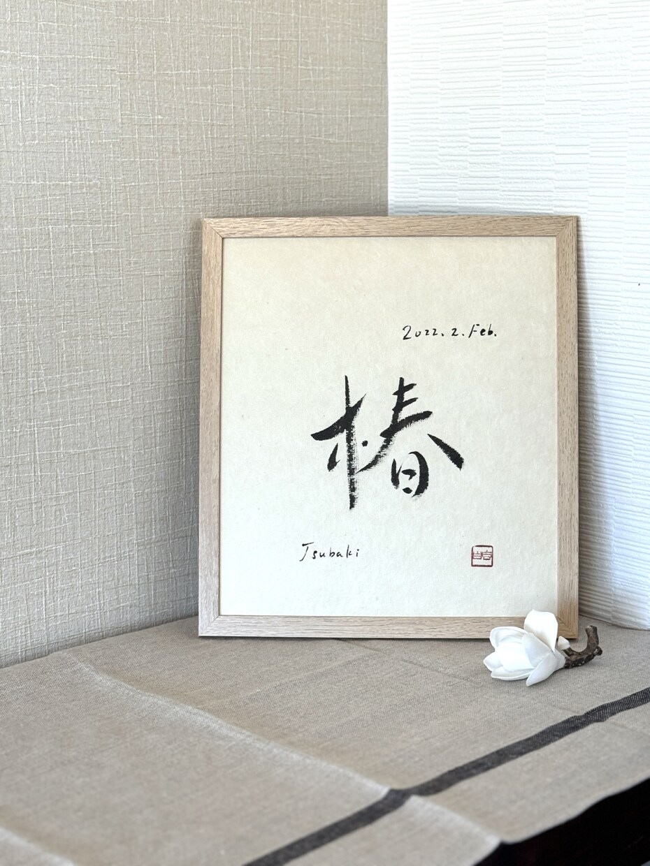 重要無形文化財の和紙に命名書を書します 一　生　を　一　瞬　に　込　め　て イメージ1