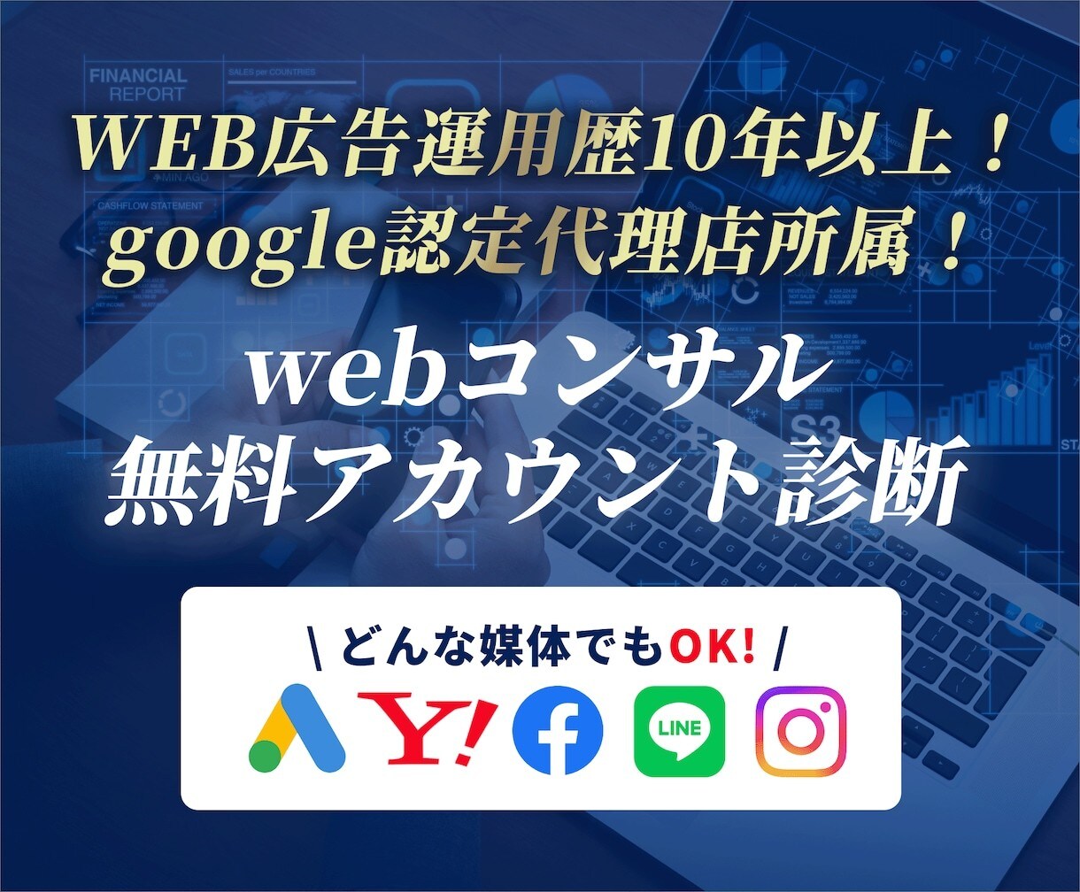 運用歴10年以上のプロがYahoo!広告運用します 【無料アカウント診断受付中】google正規代理店がサポート イメージ1