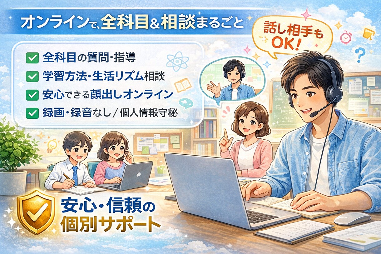 学習から生活面までオンラインで丁寧にサポートします 勉強を中心に、学生生活まるごと支えます イメージ1