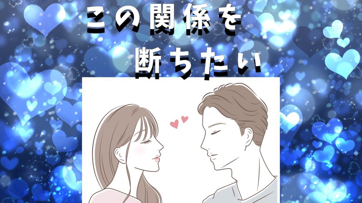 先着！泥沼回避！危険な恋愛の回避方法お教えします 不倫、浮気、禁断の恋、複雑恋愛、叶わぬ恋を断ち切りませんか？ イメージ2