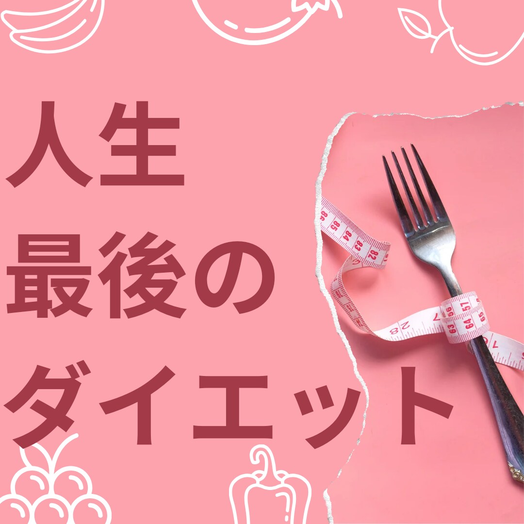 あなた専用のダイエットで成功に導きます 個性を大切にするから続けられる☆結果の出るダイエット☆ イメージ1