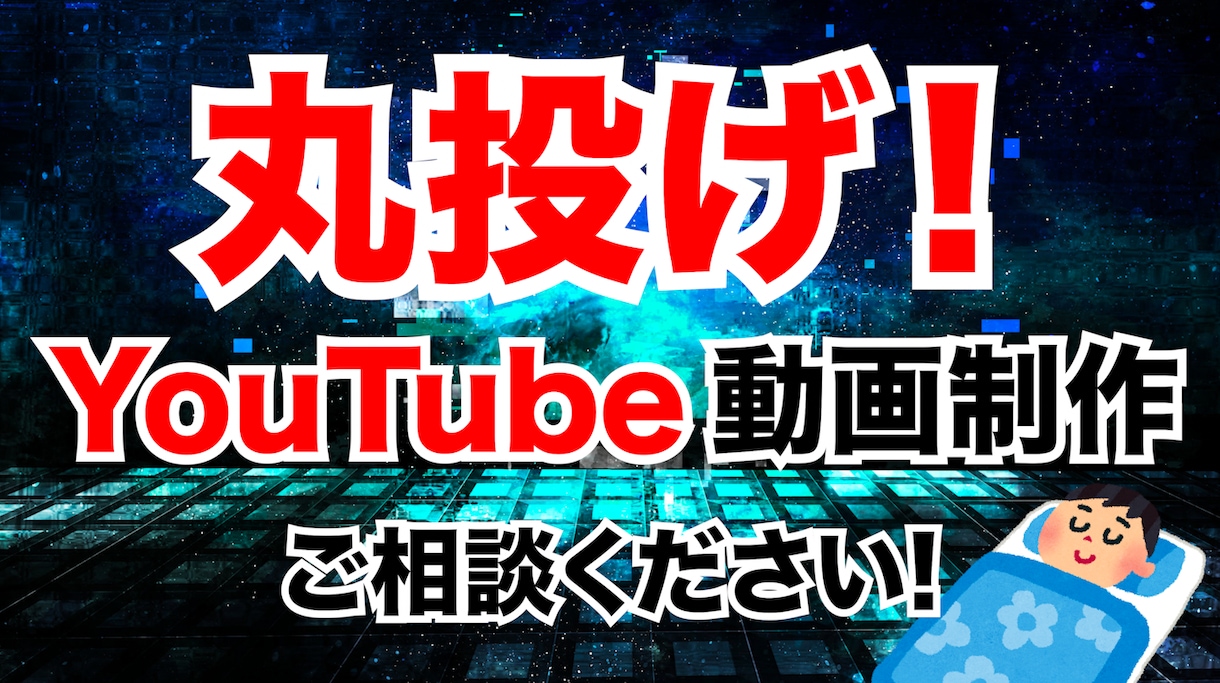 あなたの代わりに動画編集致します テロップはもちろんSEやエフェクトで動画を盛り上げます！ イメージ1