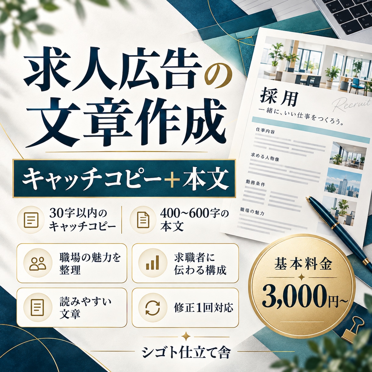 求人広告のキャッチと本文を作成します 広告制作の実務経験を活かし、職場の魅力を文章に イメージ1