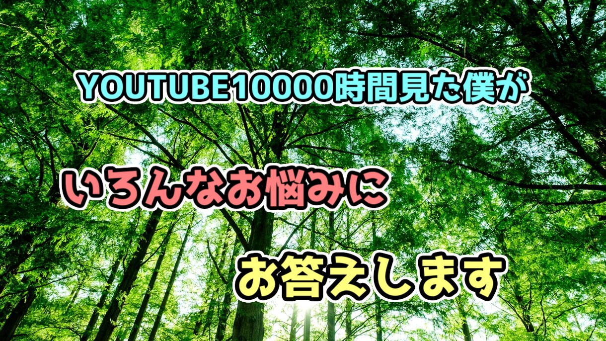 どんなお悩みでも1つ以上相談に乗ります 学校や会社での人間関係や勉強や仕事が上手くいかない人など イメージ1