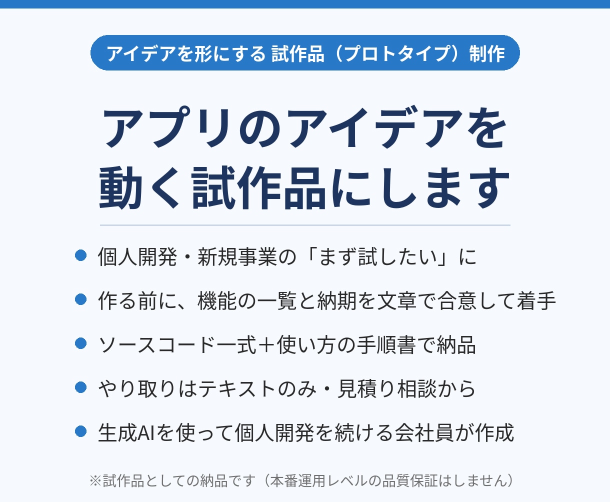 アプリのアイデアを動く試作品にします 作る前に機能と納期を文章で合意。ソースコード＋手順書で納品 イメージ1