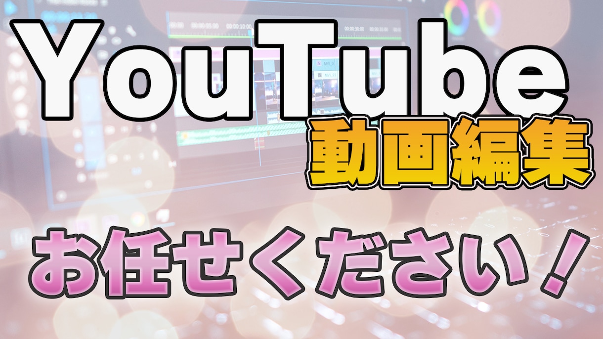 YouTube動画編集承ります 丁寧な動画制作をいたします。お気軽にご相談ください！ イメージ1