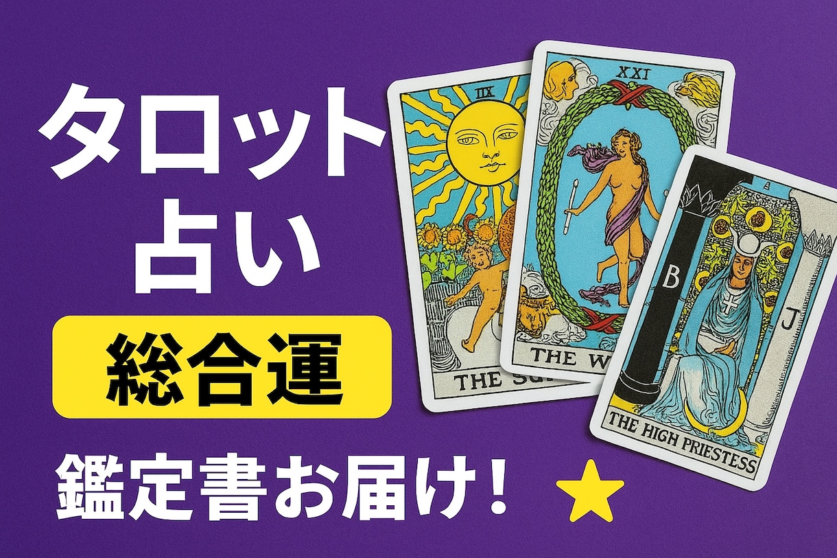 あなたのこれからの運勢をタロット占いで鑑定します 気になる今後の運勢の鑑定書おつくりします☆彡 イメージ1