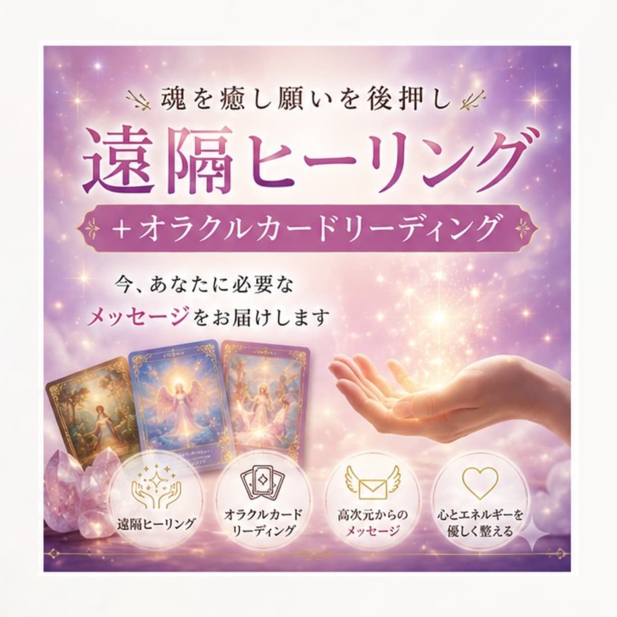 遠隔ヒーリング＋カードで必要なメッセージを届けます 魂を癒すヒーリングをした後、高次元のメッセージを降ろします。 イメージ1