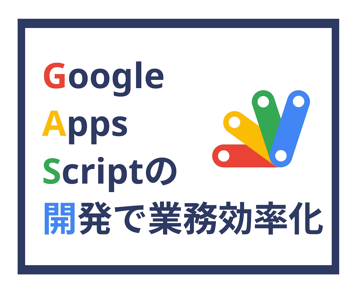 GoogleAppsScriptで業務効率化します GASで作業を自動化し効率化をはかりましょう！ イメージ1