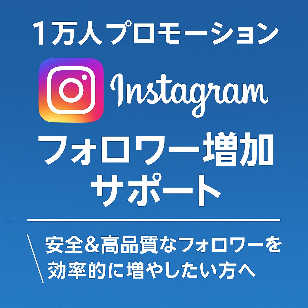 即日対応/インスタのフォロワーを1万人増やします 信頼されるアカウント作りにおすすめです！ イメージ1