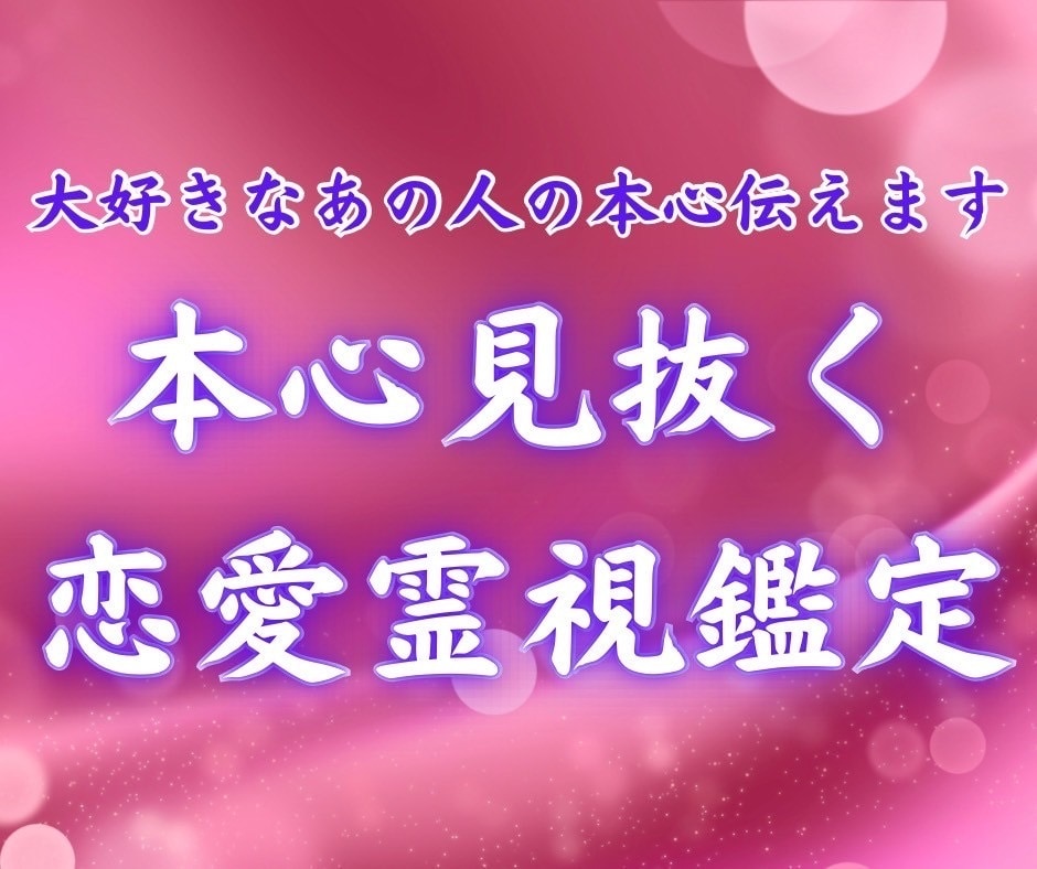 本気の霊視鑑定で真実を伝えます 本気の恋愛霊視鑑定であの人の本心を見抜きます イメージ1