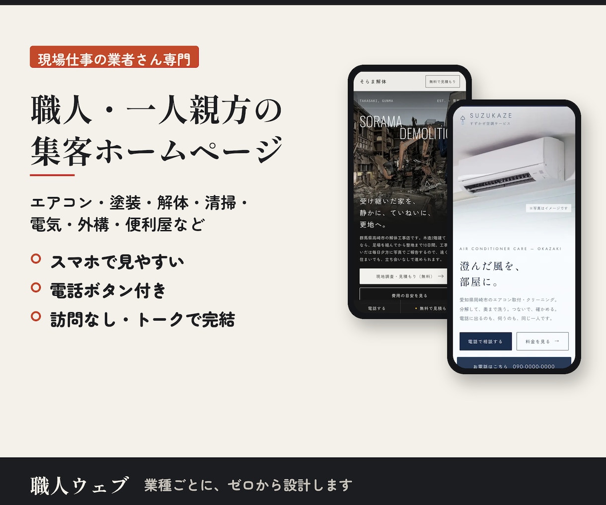 職人さんの選ばれるホームページを作ります エアコン・電気工事・便利屋など現場仕事の業者さん専門です イメージ1