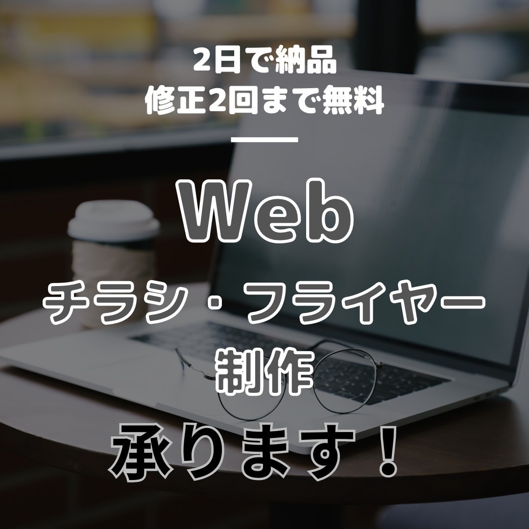 シンプルなWebチラシ、フライヤーをお作りします 自分では作れないけど、安く制作を頼みたい方向け イメージ1