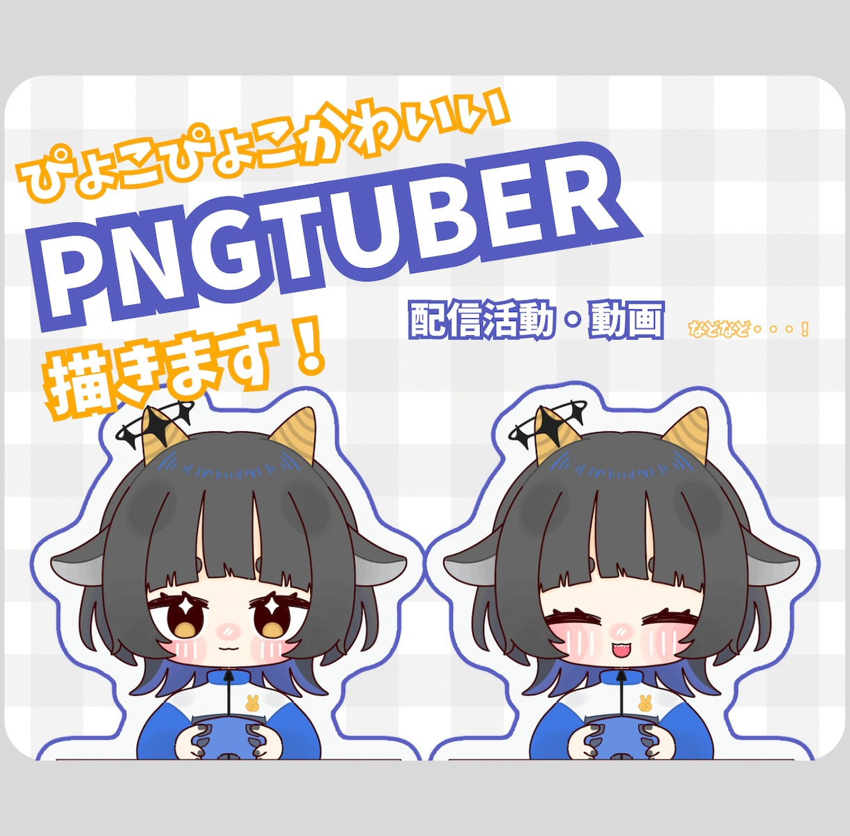 ぴょこぴょこ動く可愛いPNGTuberを描きます 配信や動画で使えるぽよぽよ動く可愛いアバター イメージ1