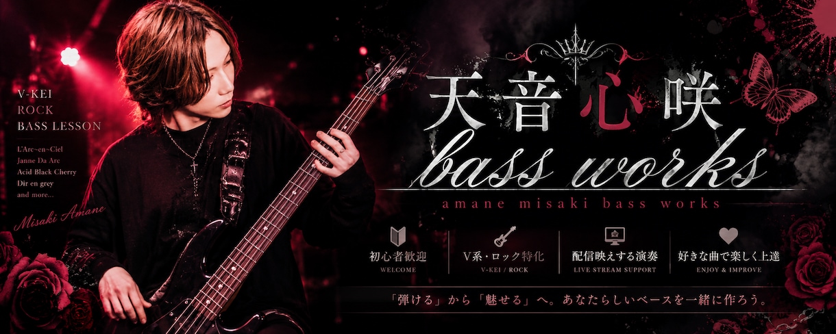 天音心咲bass worksます 天音心咲弾いてみた系ベース講師 イメージ1
