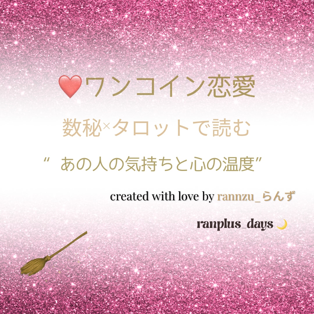 ワンコイン恋愛♡あの人の気持ちと心の温度を占います あなたへの印象 可能性 軽やかに動ける一言メッセージ イメージ1