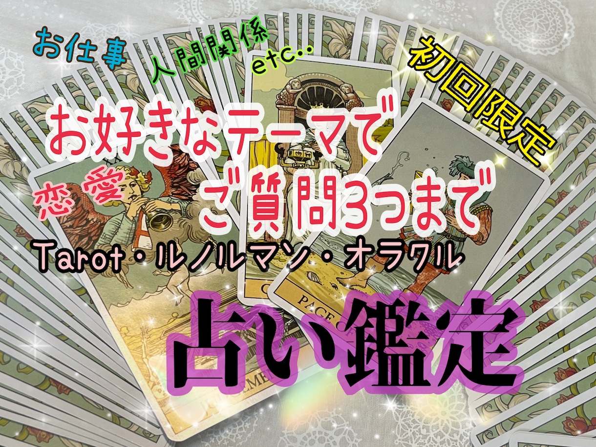 初回限定★☆1テーマ質問最大3つまで占います 嘘・上げ下げありません。出たまま伝わったままお届けします。 イメージ1