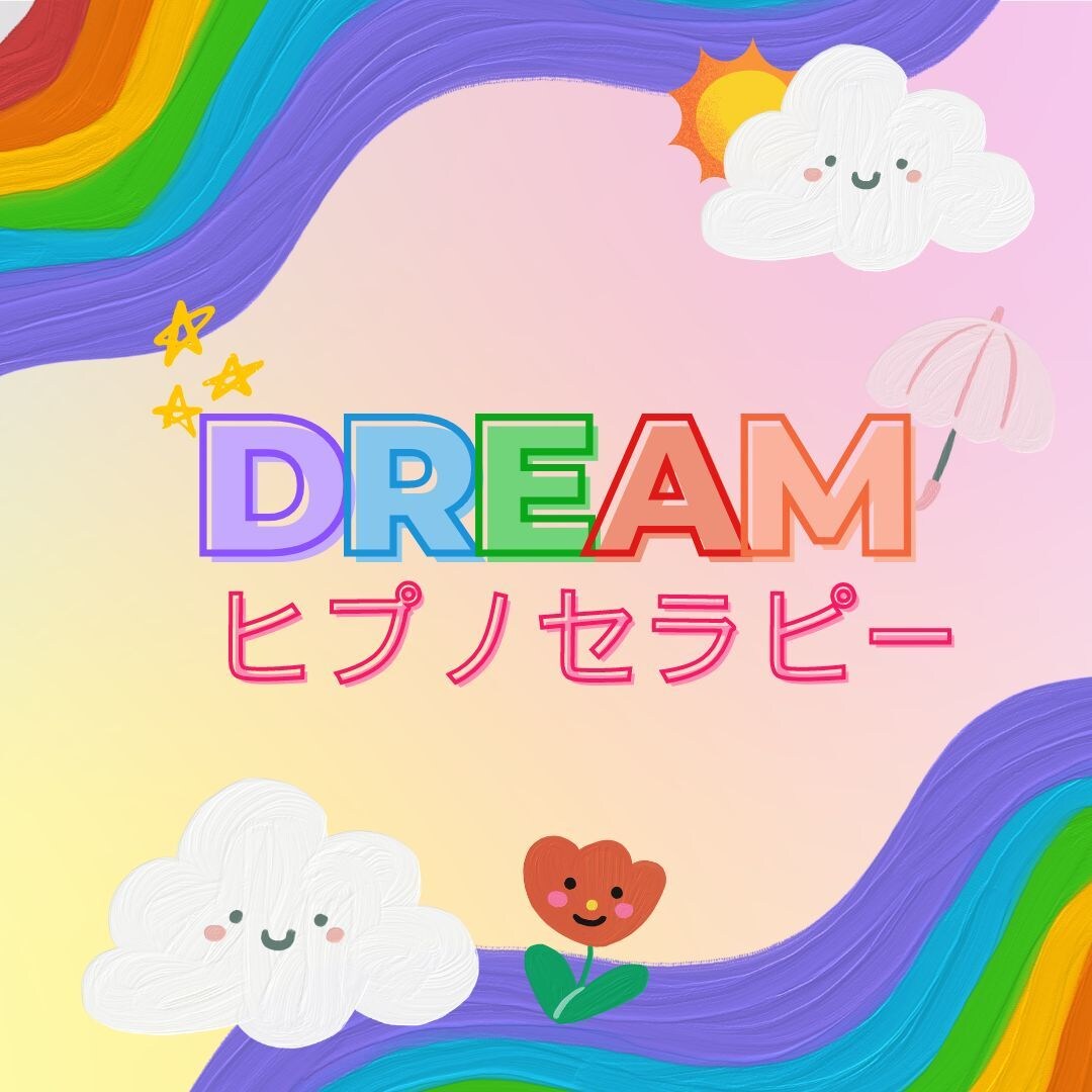 ドリームヒプノセラピーで夢や目標を叶えます 潜在意識にゴールイメージをインプット！夢や目標を叶えましょう イメージ1