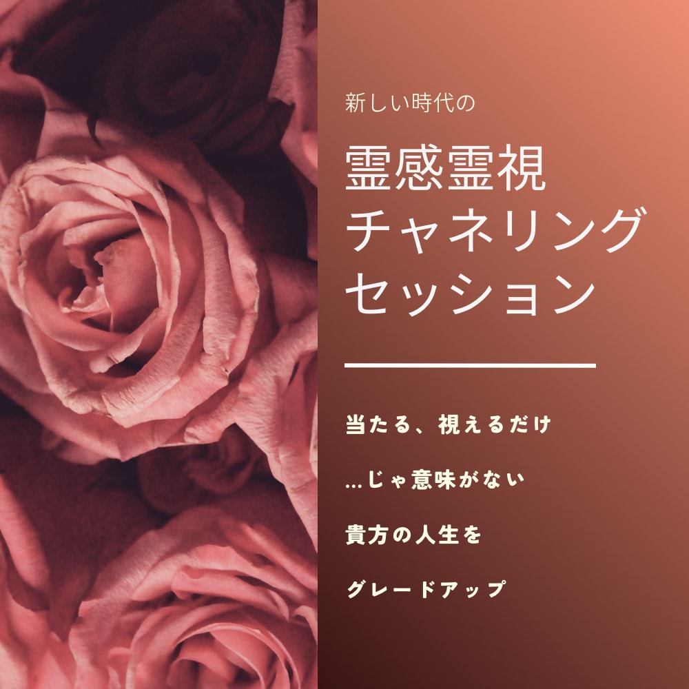 お悩みから本来の貴方の生き方見つけます 誠心誠意、ハイヤーセルフからのメッセージ届けます イメージ1